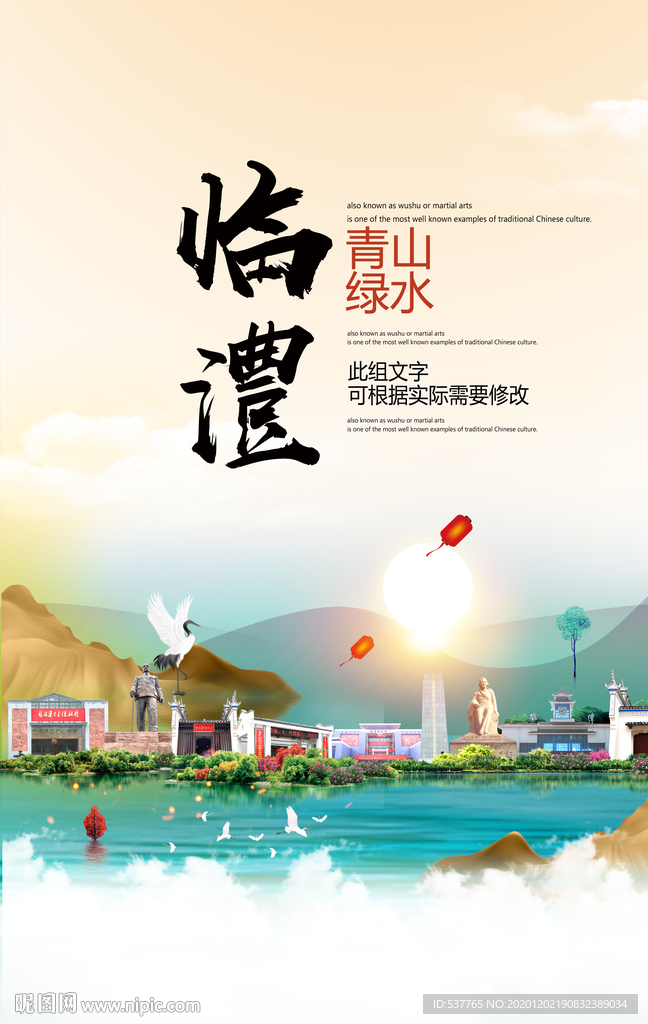 临澧青山绿水生态宜居城市海报