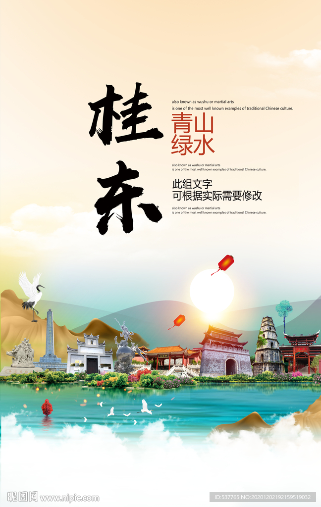 桂东青山绿水生态宜居城市海报