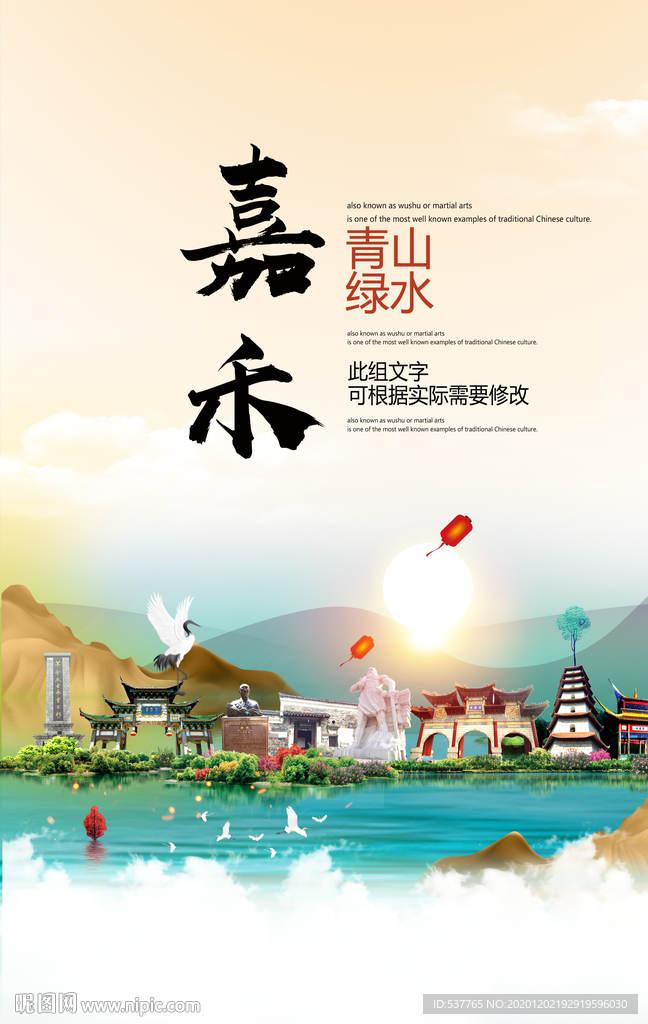 嘉禾青山绿水生态宜居城市海报