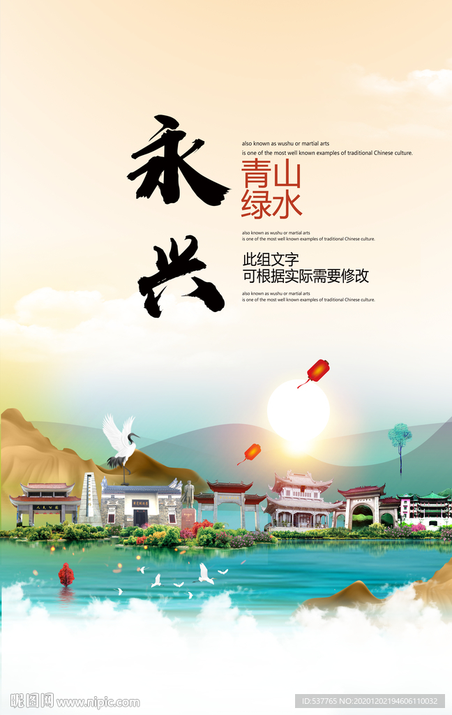 永兴青山绿水生态宜居城市海报