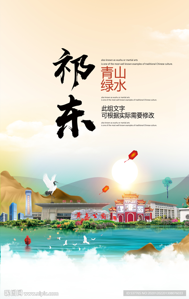 祁东青山绿水生态宜居城市海报