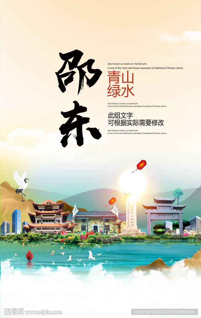 邵东青山绿水生态宜居城市海报