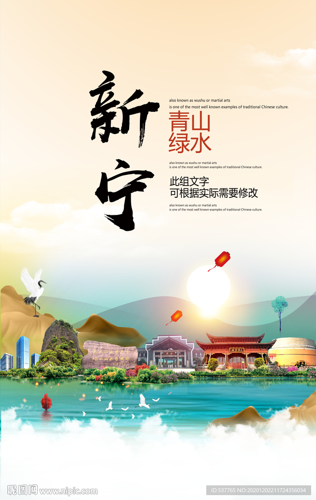 新宁青山绿水生态宜居城市海报