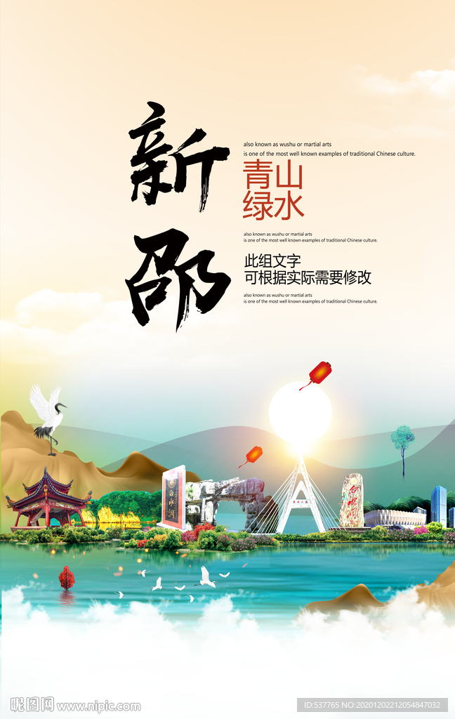 新邵青山绿水生态宜居城市海报