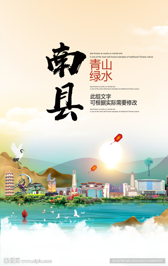 南县青山绿水生态宜居城市海报