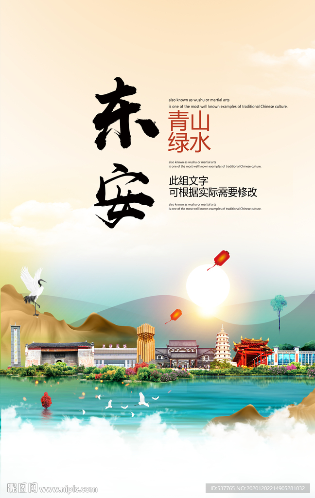 东安青山绿水生态宜居城市海报