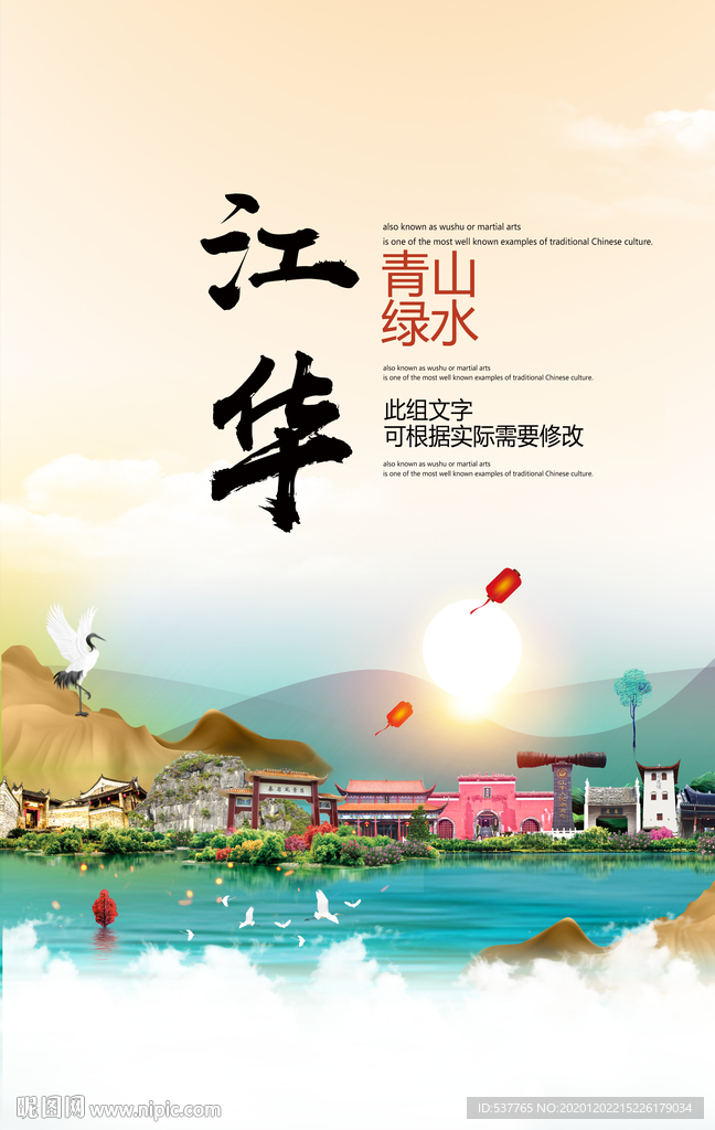 江华青山绿水生态宜居城市海报