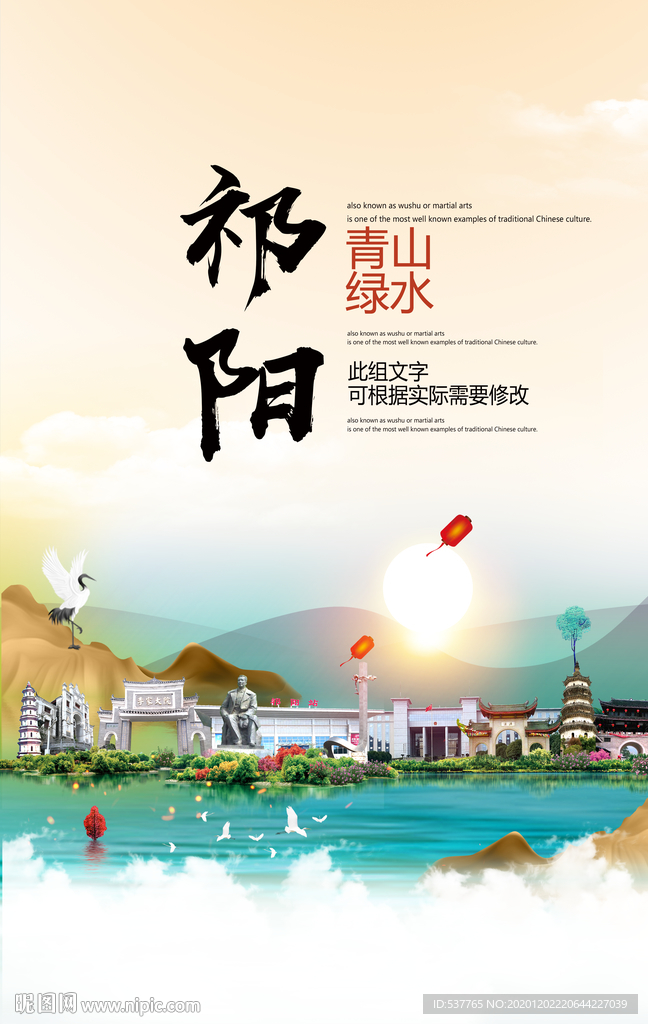 祁阳青山绿水生态宜居城市海报