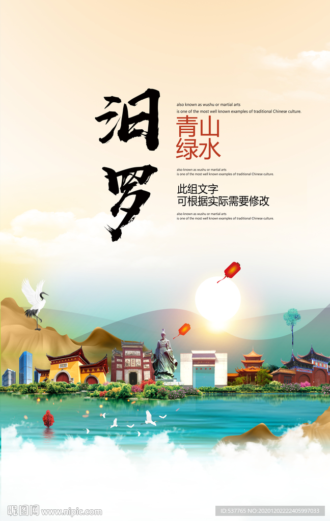 汨罗青山绿水生态宜居城市海报