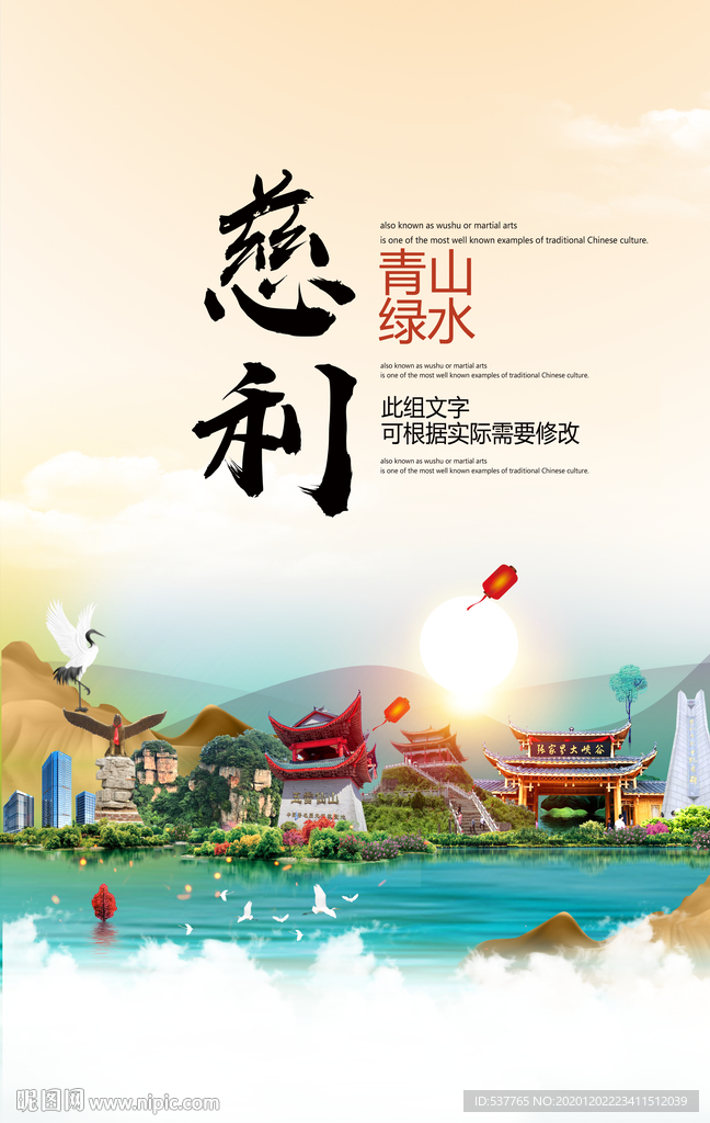 慈利青山绿水生态宜居城市海报