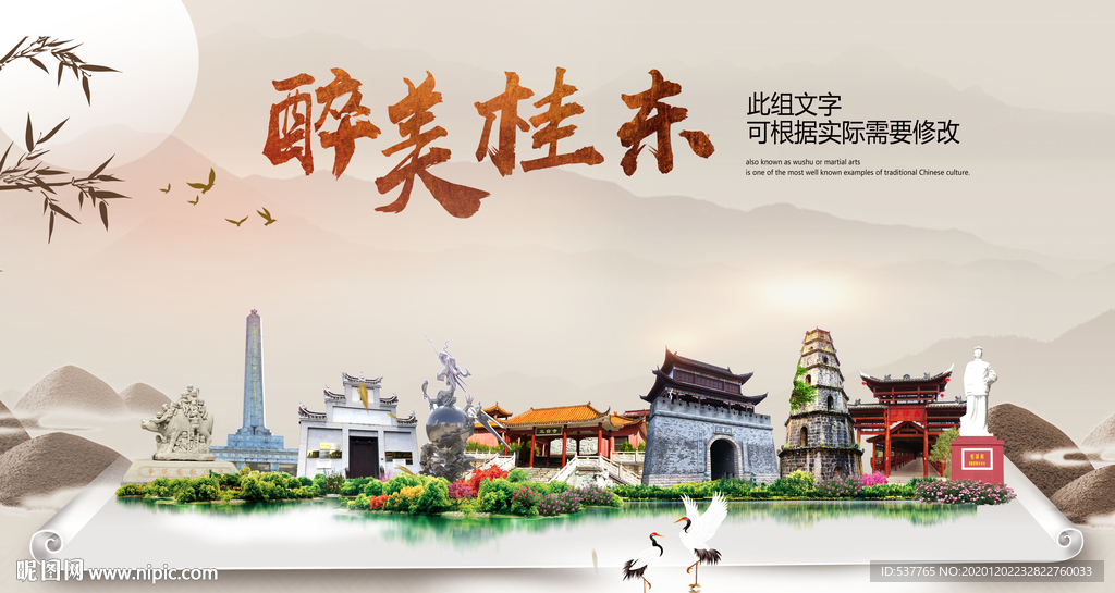 桂东醉最大美丽生态宜居城市海报