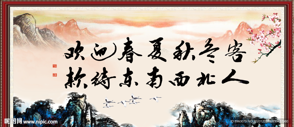 欢迎春夏秋冬客 款待东南西北人