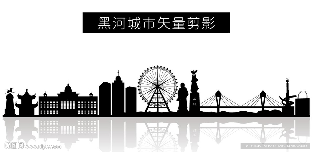 黑河城市矢量剪影