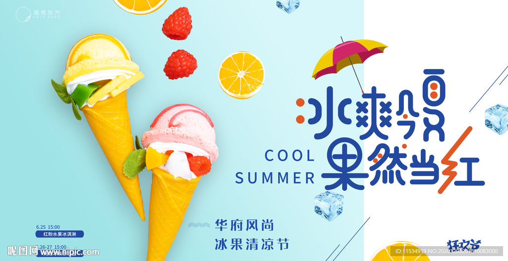 夏日冰淇淋活动展板