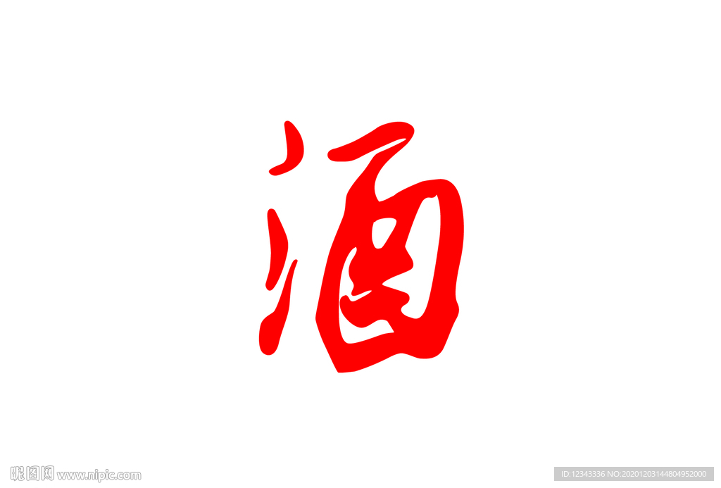 酒