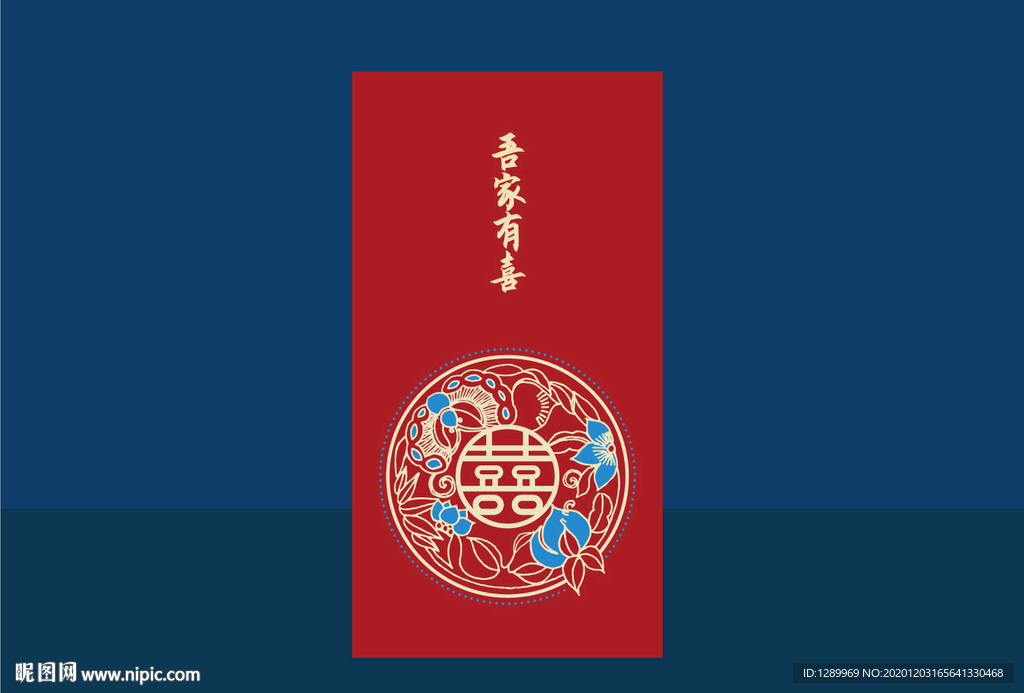 结婚双喜红包 吾家有喜