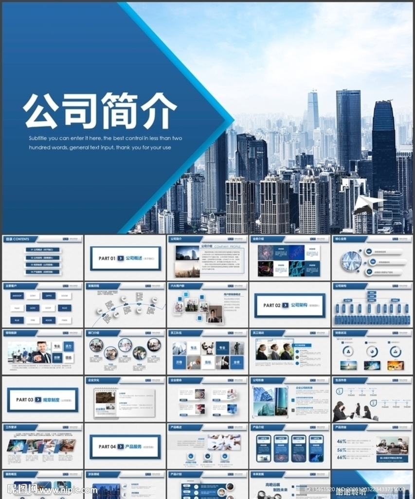 公司简介企业介绍PPT