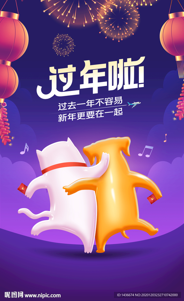 过年啦