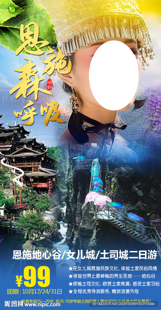 恩施旅游海报