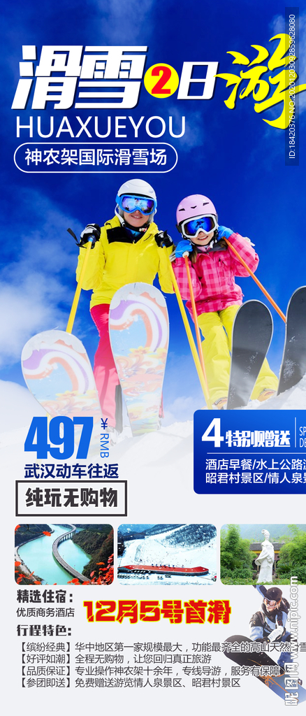 滑雪旅游海报