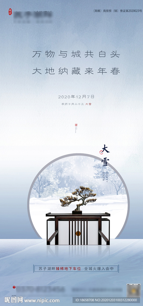 新中式房地产大雪海报