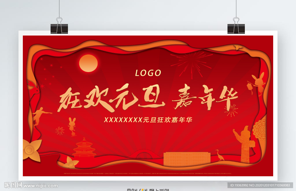 狂欢 元旦