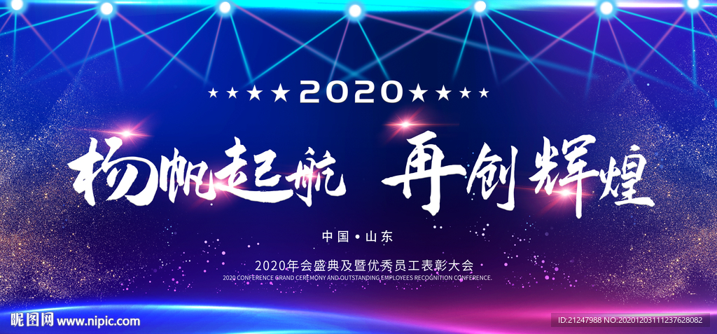 2020年终颁奖 年会背