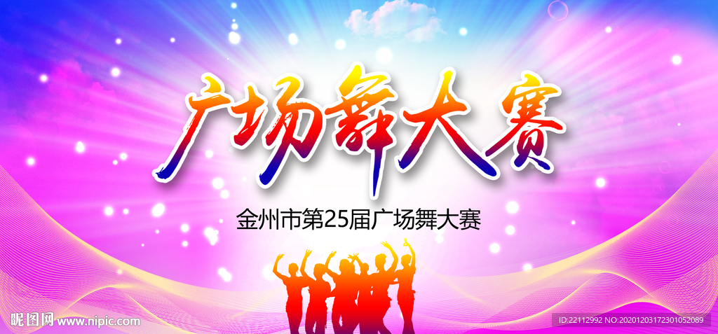 广场舞大赛