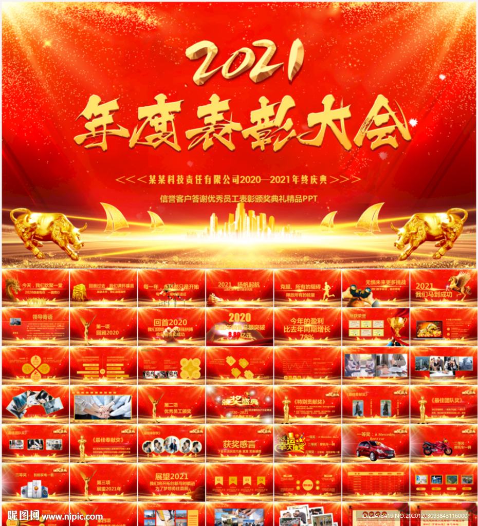 赢战2021企业年会盛典PPT