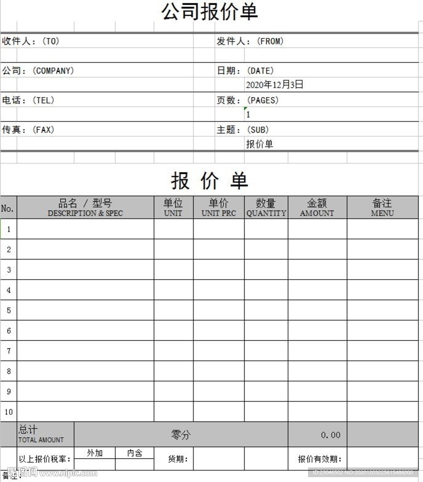 报价单