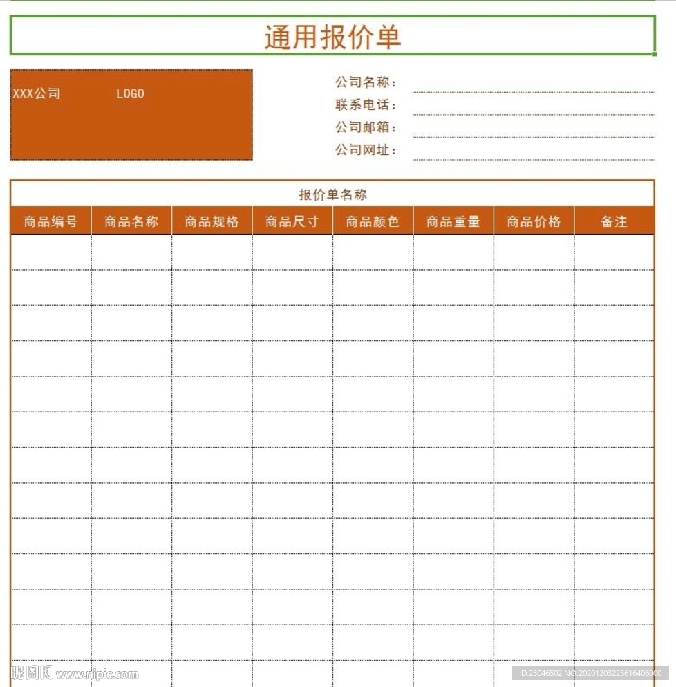 报价单