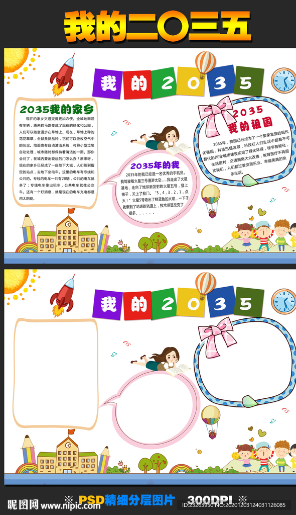 我的二〇三五手抄报