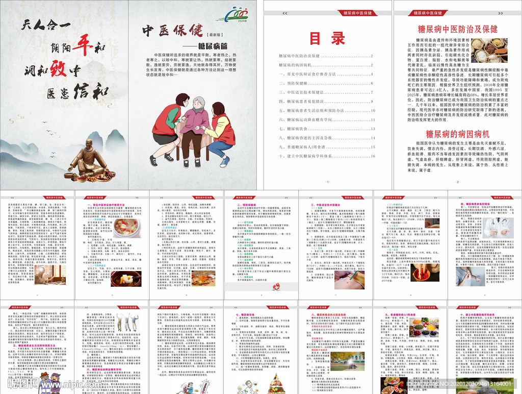 中医保健糖尿病篇