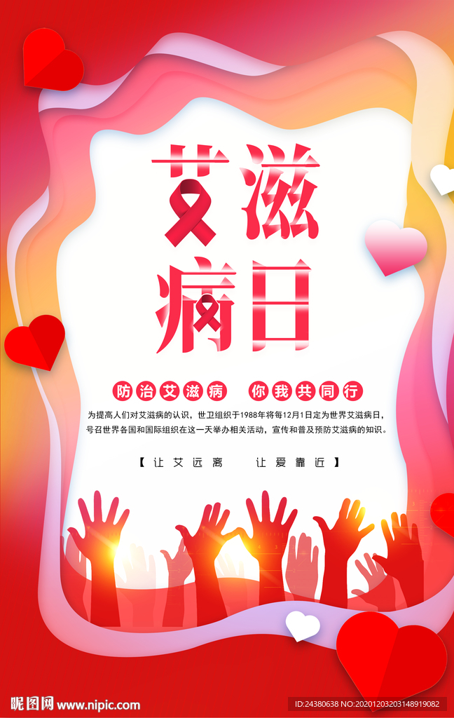 艾滋病日