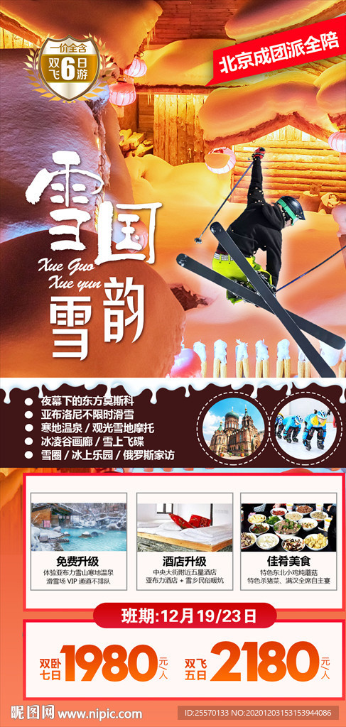 雪国雪韵东北旅游海报
