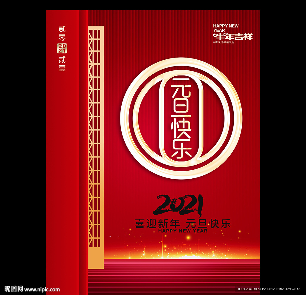 元旦 2021元旦 元旦海报
