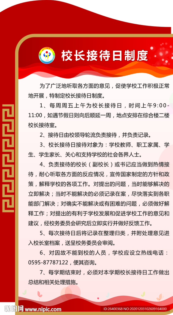 校长接待日制度