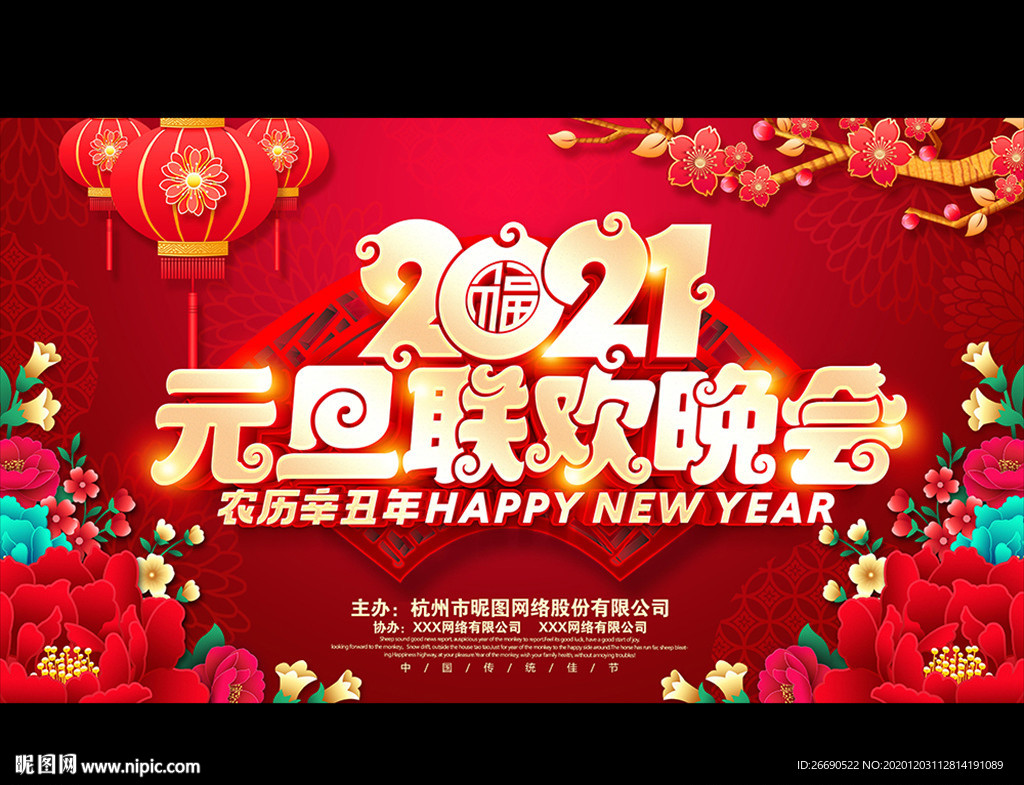 元旦晚会 元旦联欢晚会