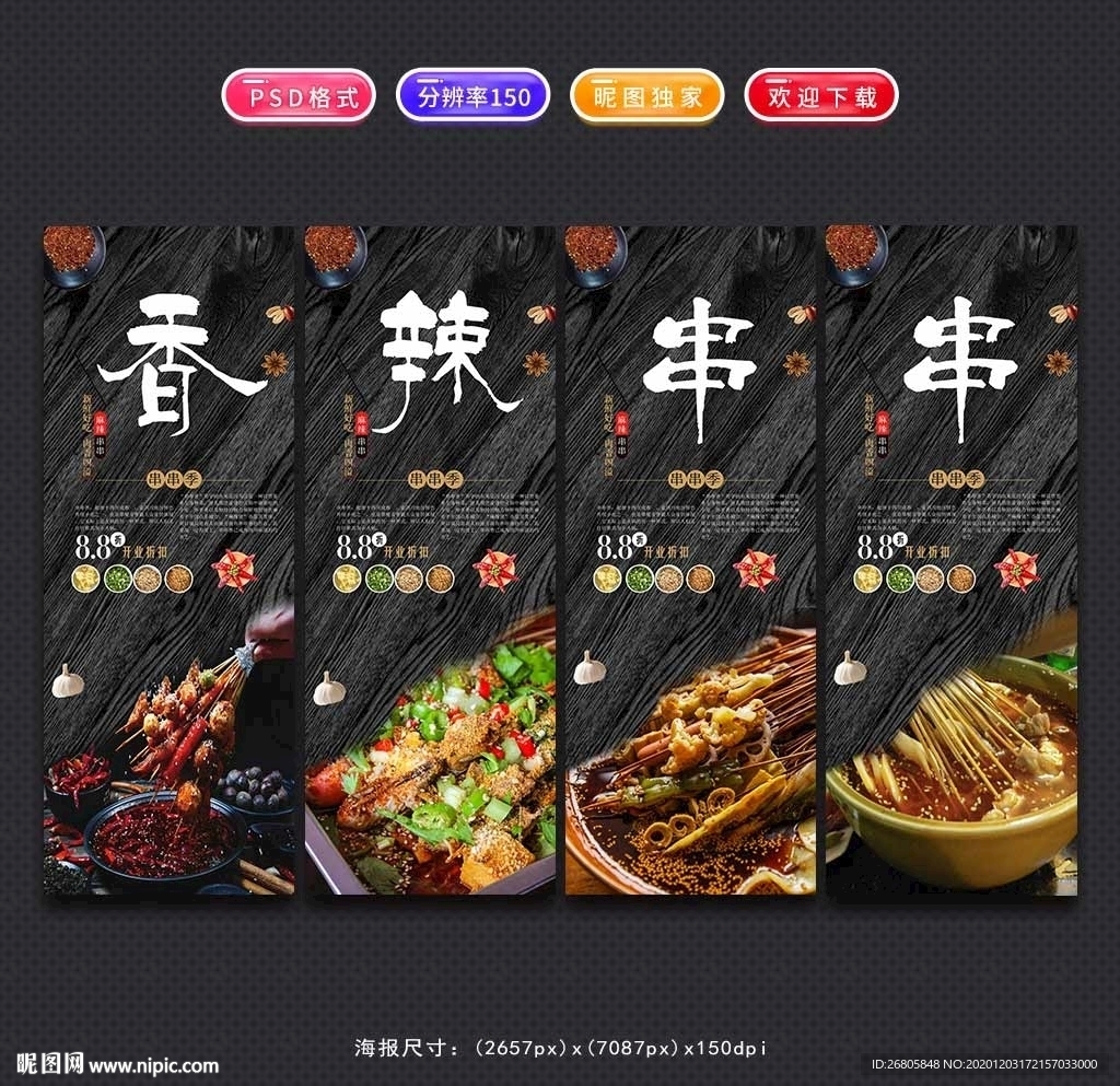 麻辣串串