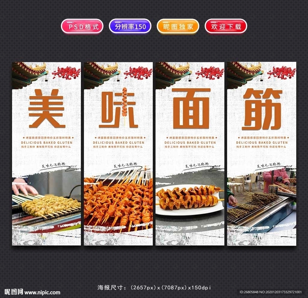 烤面筋展板