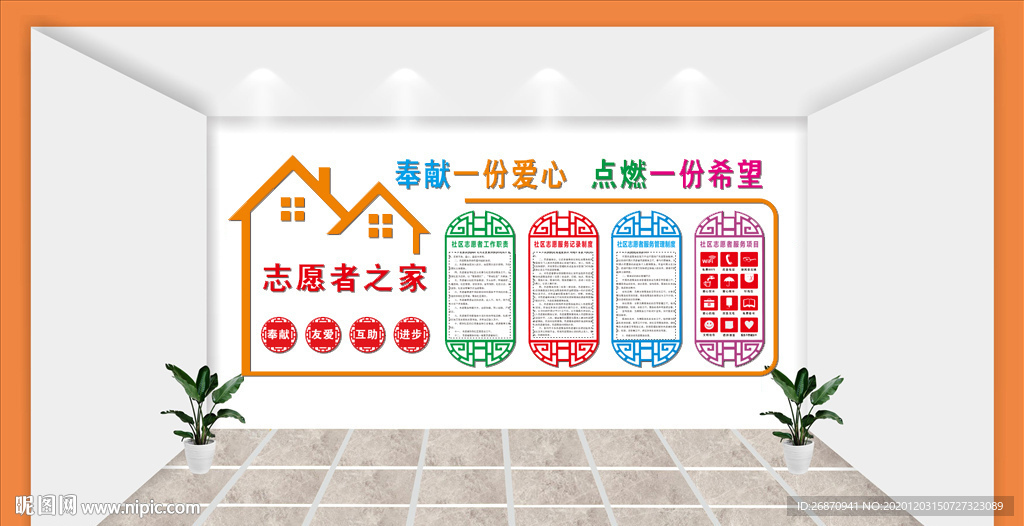 志愿者制度文化墙