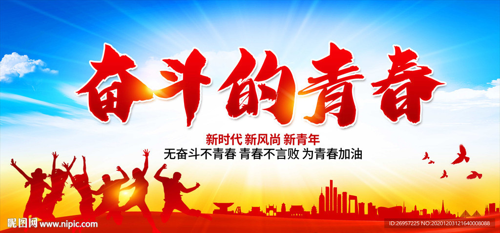 奋斗的青春
