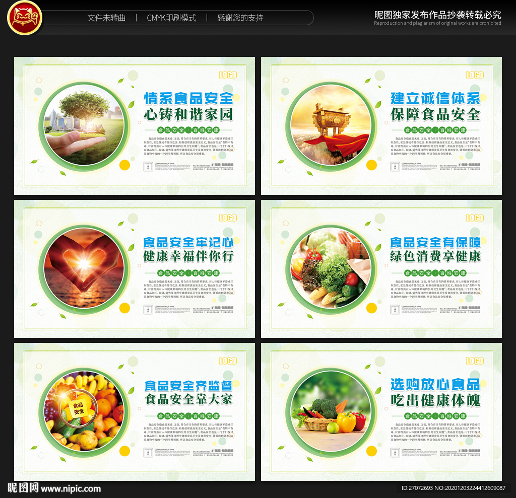 食品安全