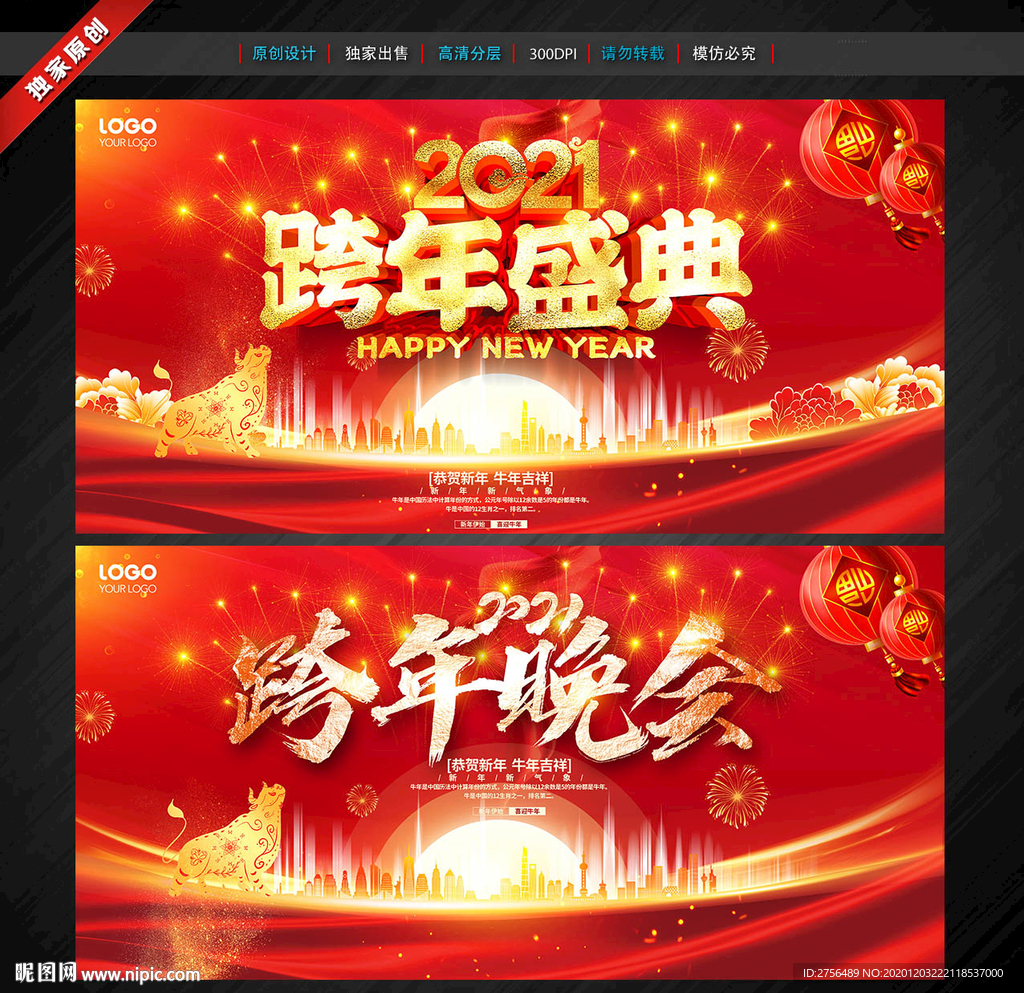 跨年晚会 跨年盛典 牛年跨年