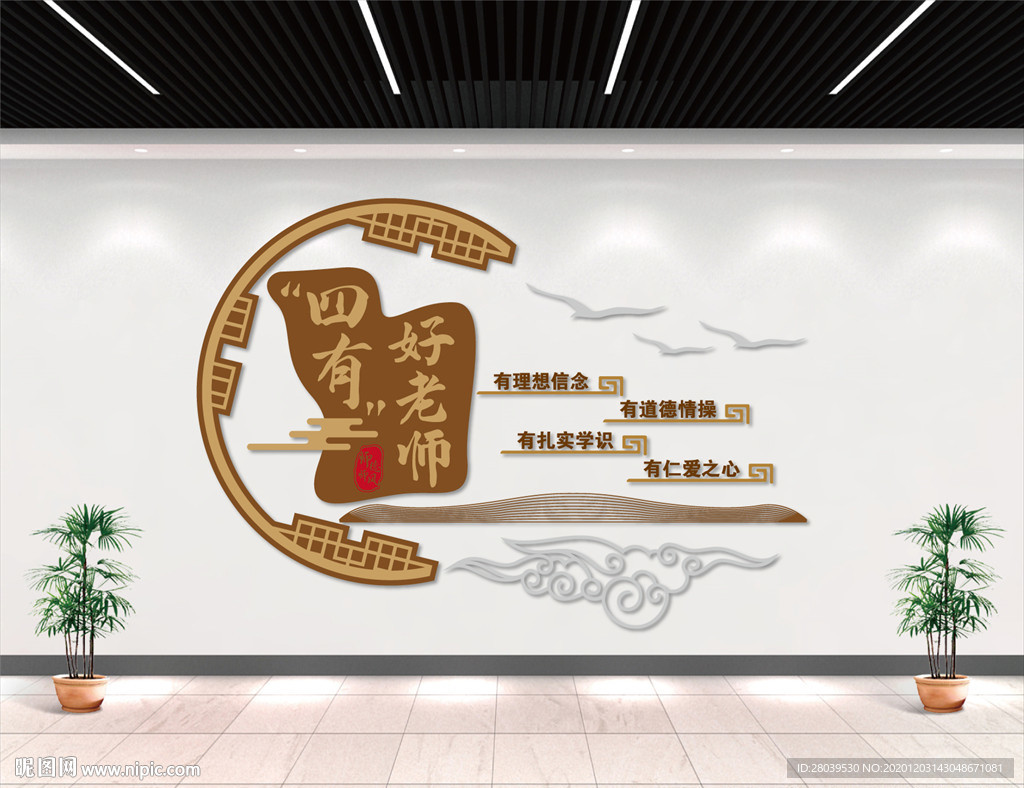 四有好老师文化墙