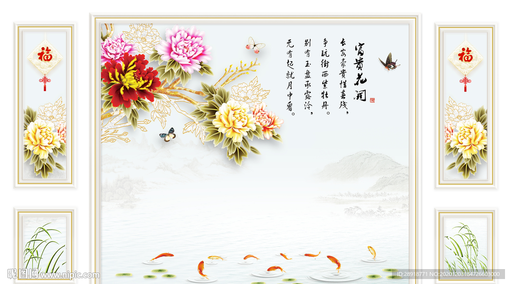 新中式花开富贵背景墙