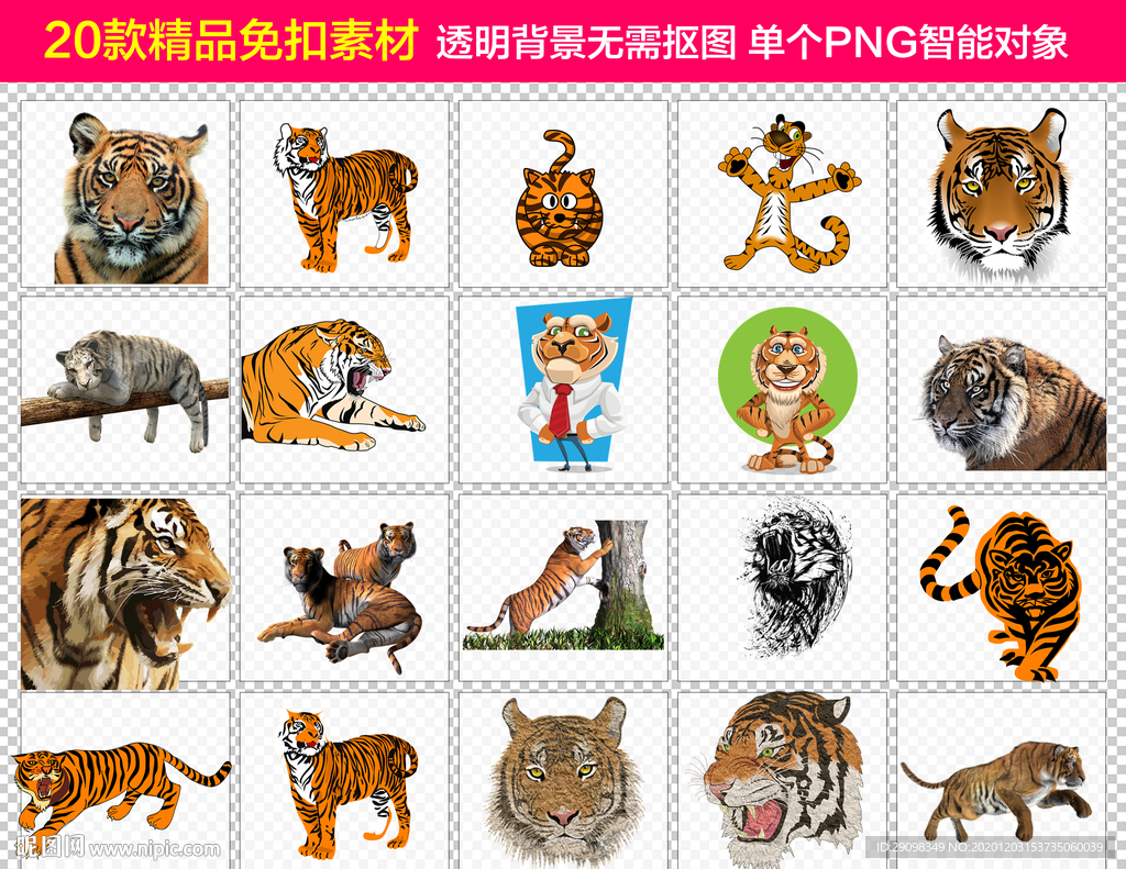 老虎免抠素材