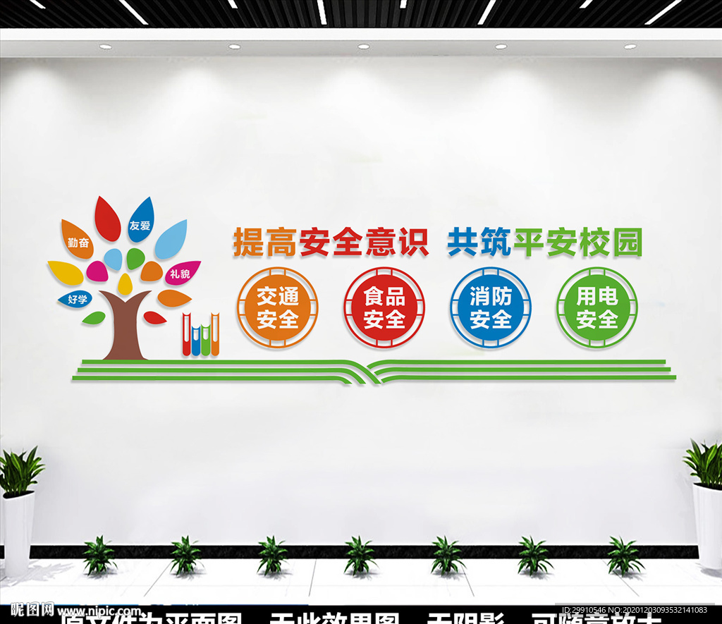 校园安全文化墙