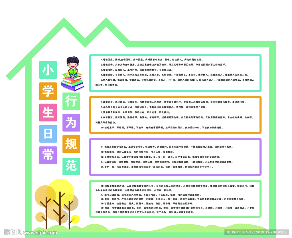 小学生行为规范
