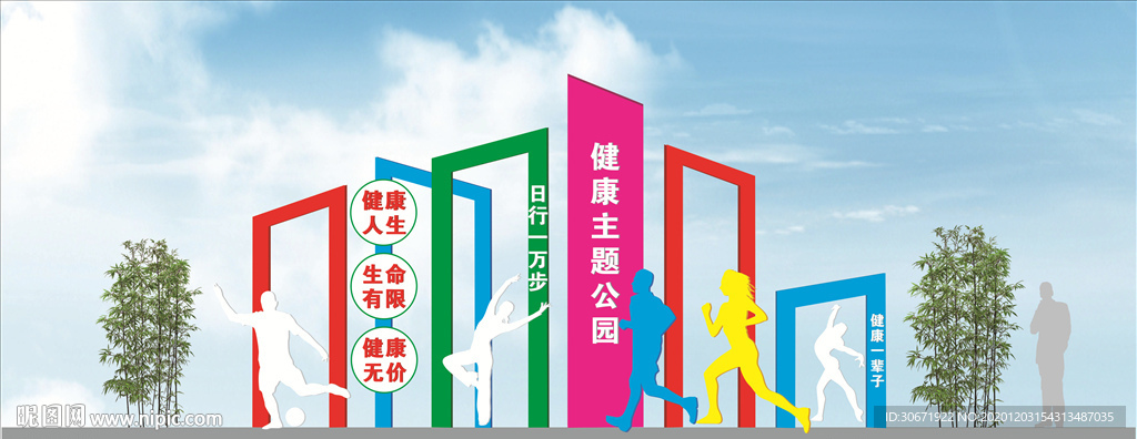 健康主题公园